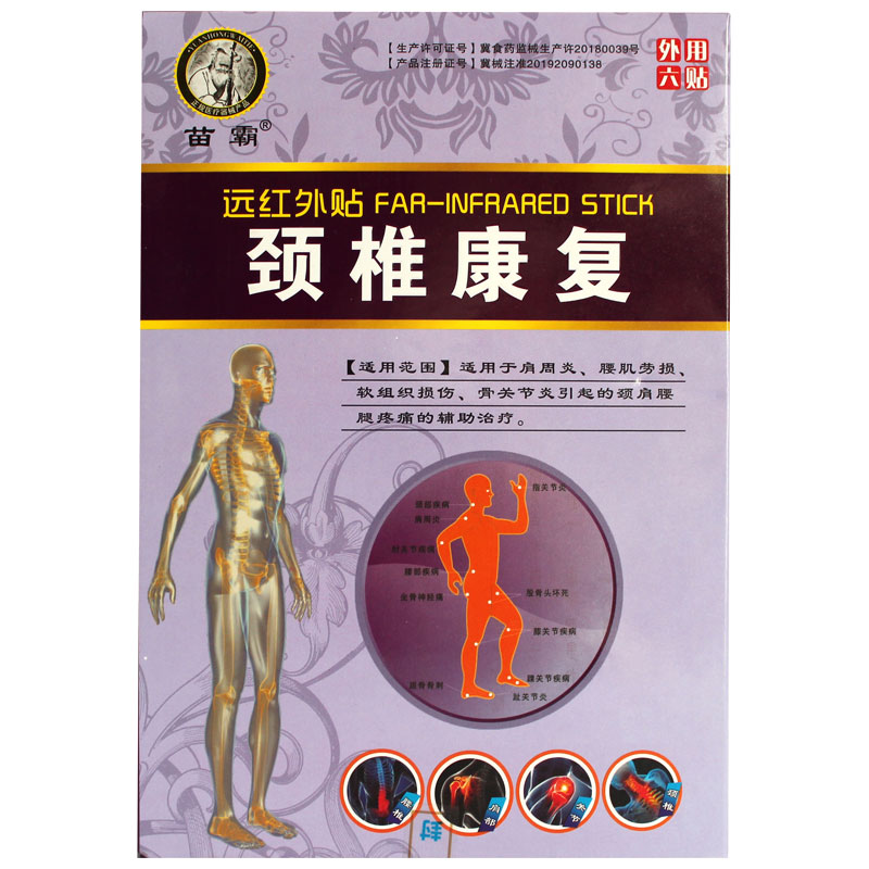 苗霸远红外贴颈椎康复6贴膏药贴腰肌劳损软组织损伤颈肩腰腿疼痛