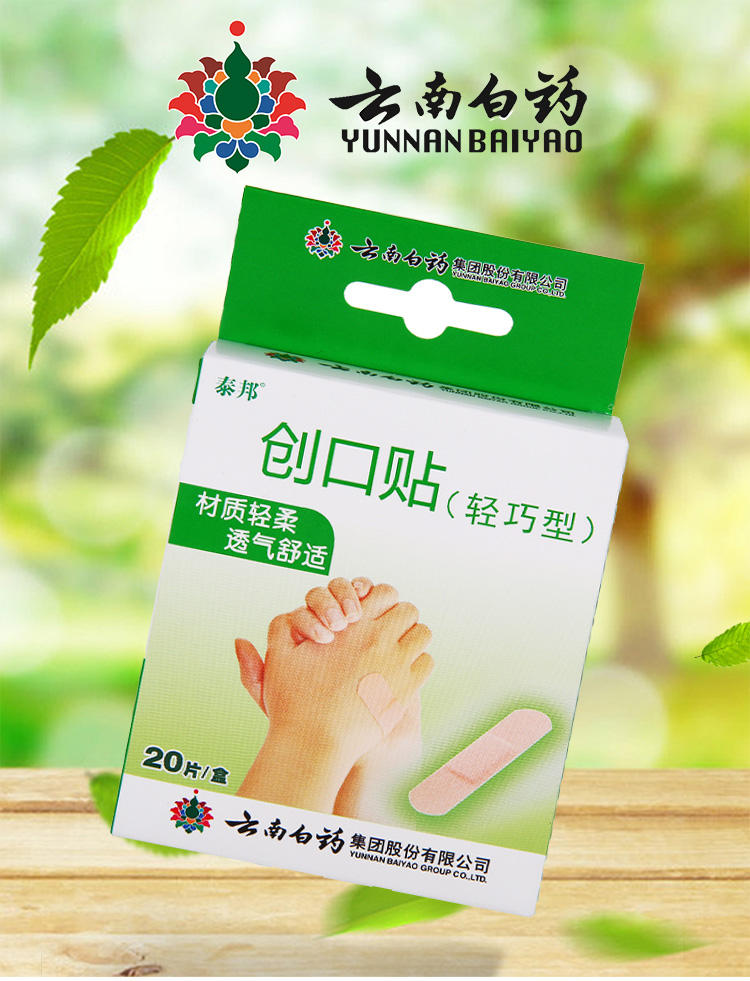 云南白药泰邦轻巧防水创口贴20儿童成人透气伤口清洁消毒创可贴